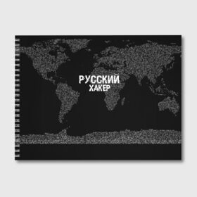 Альбом для рисования с принтом Русский хакер в Тюмени, 100% бумага
 | матовая бумага, плотность 200 мг. | computer code | hacker | it | technology | код | компьютеры | материнская плата | программист | хакер