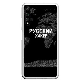 Чехол для Honor 20 с принтом Русский хакер в Тюмени, Силикон | Область печати: задняя сторона чехла, без боковых панелей | computer code | hacker | it | technology | код | компьютеры | материнская плата | программист | хакер