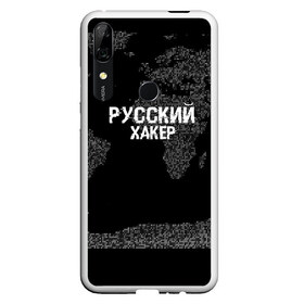 Чехол для Honor P Smart Z с принтом Русский хакер в Тюмени, Силикон | Область печати: задняя сторона чехла, без боковых панелей | computer code | hacker | it | technology | код | компьютеры | материнская плата | программист | хакер