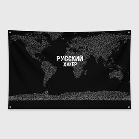 Флаг-баннер с принтом Русский хакер в Тюмени, 100% полиэстер | размер 67 х 109 см, плотность ткани — 95 г/м2; по краям флага есть четыре люверса для крепления | computer code | hacker | it | technology | код | компьютеры | материнская плата | программист | хакер