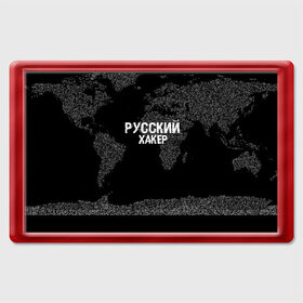 Магнит 45*70 с принтом Русский хакер в Тюмени, Пластик | Размер: 78*52 мм; Размер печати: 70*45 | Тематика изображения на принте: computer code | hacker | it | technology | код | компьютеры | материнская плата | программист | хакер