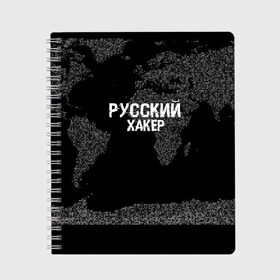 Тетрадь с принтом Русский хакер в Тюмени, 100% бумага | 48 листов, плотность листов — 60 г/м2, плотность картонной обложки — 250 г/м2. Листы скреплены сбоку удобной пружинной спиралью. Уголки страниц и обложки скругленные. Цвет линий — светло-серый
 | computer code | hacker | it | technology | код | компьютеры | материнская плата | программист | хакер