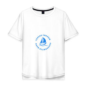 Мужская футболка хлопок Oversize с принтом Только смелым покоряются моря в Тюмени, 100% хлопок | свободный крой, круглый ворот, “спинка” длиннее передней части | Тематика изображения на принте: 