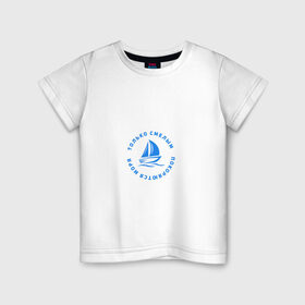 Детская футболка хлопок с принтом Только смелым покоряются моря в Тюмени, 100% хлопок | круглый вырез горловины, полуприлегающий силуэт, длина до линии бедер | Тематика изображения на принте: 