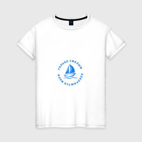 Женская футболка хлопок с принтом Только смелым покоряются моря в Тюмени, 100% хлопок | прямой крой, круглый вырез горловины, длина до линии бедер, слегка спущенное плечо | Тематика изображения на принте: 