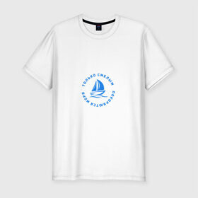 Мужская футболка премиум с принтом Только смелым покоряются моря в Тюмени, 92% хлопок, 8% лайкра | приталенный силуэт, круглый вырез ворота, длина до линии бедра, короткий рукав | 