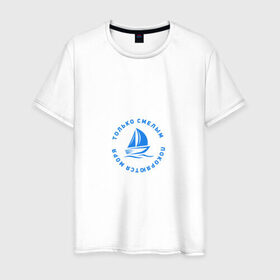Мужская футболка хлопок с принтом Только смелым покоряются моря в Тюмени, 100% хлопок | прямой крой, круглый вырез горловины, длина до линии бедер, слегка спущенное плечо. | 