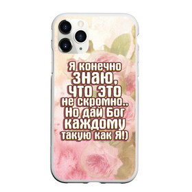 Чехол для iPhone 11 Pro Max матовый с принтом Дай Бог каждому в Тюмени, Силикон |  | Тематика изображения на принте: дай бог | девушкам | знаю | каждому | как я | не скромно | розы | такую | цветы | я конечно