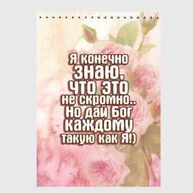 Скетчбук с принтом Дай Бог каждому в Тюмени, 100% бумага
 | 48 листов, плотность листов — 100 г/м2, плотность картонной обложки — 250 г/м2. Листы скреплены сверху удобной пружинной спиралью | Тематика изображения на принте: дай бог | девушкам | знаю | каждому | как я | не скромно | розы | такую | цветы | я конечно