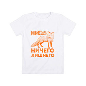 Детская футболка хлопок с принтом Ничего лишнего в Тюмени, 100% хлопок | круглый вырез горловины, полуприлегающий силуэт, длина до линии бедер | Тематика изображения на принте: animal | fox | humor | red | животное | лис | лиса | лисичка | лисы | юмор