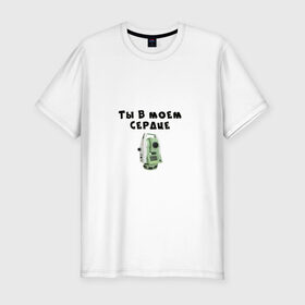 Мужская футболка премиум с принтом Геодезия в Тюмени, 92% хлопок, 8% лайкра | приталенный силуэт, круглый вырез ворота, длина до линии бедра, короткий рукав | геодезист | геодезия | тахеометр