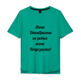 Мужская футболка хлопок Oversize с принтом Жена геодезиста в Тюмени, 100% хлопок | свободный крой, круглый ворот, “спинка” длиннее передней части | Тематика изображения на принте: геодезист | геодезия