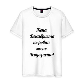 Мужская футболка хлопок с принтом Жена геодезиста в Тюмени, 100% хлопок | прямой крой, круглый вырез горловины, длина до линии бедер, слегка спущенное плечо. | геодезист | геодезия