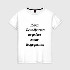 Женская футболка хлопок с принтом Жена геодезиста в Тюмени, 100% хлопок | прямой крой, круглый вырез горловины, длина до линии бедер, слегка спущенное плечо | геодезист | геодезия