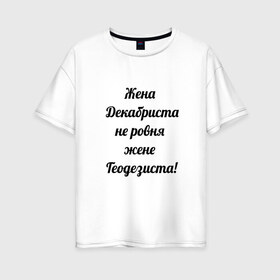 Женская футболка хлопок Oversize с принтом Жена геодезиста в Тюмени, 100% хлопок | свободный крой, круглый ворот, спущенный рукав, длина до линии бедер
 | Тематика изображения на принте: геодезист | геодезия