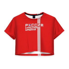 Женская футболка 3D укороченная с принтом Красная машина- Россия в Тюмени, 100% полиэстер | круглая горловина, длина футболки до линии талии, рукава с отворотами | красная машина | россия | хоккей | чемпион по хоккею