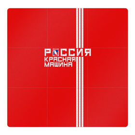 Магнитный плакат 3Х3 с принтом Красная машина- Россия в Тюмени, Полимерный материал с магнитным слоем | 9 деталей размером 9*9 см | Тематика изображения на принте: красная машина | россия | хоккей | чемпион по хоккею