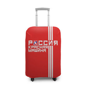 Чехол для чемодана 3D с принтом Красная машина- Россия в Тюмени, 86% полиэфир, 14% спандекс | двустороннее нанесение принта, прорези для ручек и колес | красная машина | россия | хоккей | чемпион по хоккею