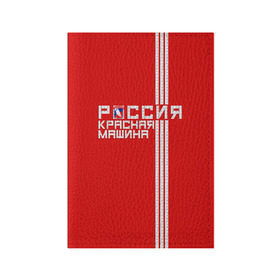 Обложка для паспорта матовая кожа с принтом Красная машина- Россия в Тюмени, натуральная матовая кожа | размер 19,3 х 13,7 см; прозрачные пластиковые крепления | красная машина | россия | хоккей | чемпион по хоккею