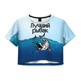 Женская футболка 3D укороченная с принтом Лучший рыбак в Тюмени, 100% полиэстер | круглая горловина, длина футболки до линии талии, рукава с отворотами | знатный | лучший | подарок рыбаку | профессия | рыба | рыбак | рыбалка | самый