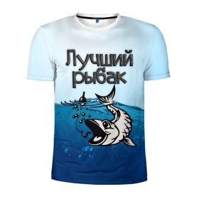Мужская футболка 3D спортивная с принтом Лучший рыбак в Тюмени, 100% полиэстер с улучшенными характеристиками | приталенный силуэт, круглая горловина, широкие плечи, сужается к линии бедра | знатный | лучший | подарок рыбаку | профессия | рыба | рыбак | рыбалка | самый