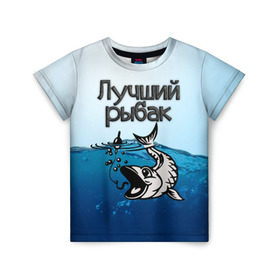 Детская футболка 3D с принтом Лучший рыбак в Тюмени, 100% гипоаллергенный полиэфир | прямой крой, круглый вырез горловины, длина до линии бедер, чуть спущенное плечо, ткань немного тянется | знатный | лучший | подарок рыбаку | профессия | рыба | рыбак | рыбалка | самый