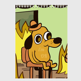 Скетчбук с принтом This is fine в Тюмени, 100% бумага
 | 48 листов, плотность листов — 100 г/м2, плотность картонной обложки — 250 г/м2. Листы скреплены сверху удобной пружинной спиралью | dog | in fire | meme | this is fine | в огне | все нормально | мем | собака