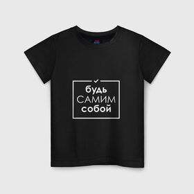 Детская футболка хлопок с принтом Будь самим собой в Тюмени, 100% хлопок | круглый вырез горловины, полуприлегающий силуэт, длина до линии бедер | 