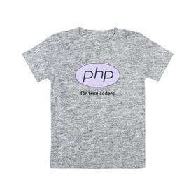 Детская футболка хлопок с принтом PHP for true coders в Тюмени, 100% хлопок | круглый вырез горловины, полуприлегающий силуэт, длина до линии бедер | Тематика изображения на принте: coder | php | programmer | true | web | веб | программист