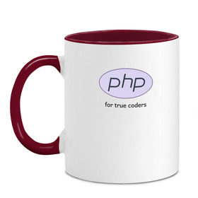 Кружка двухцветная с принтом PHP for true coders в Тюмени, керамика | объем — 330 мл, диаметр — 80 мм. Цветная ручка и кайма сверху, в некоторых цветах — вся внутренняя часть | coder | php | programmer | true | web | веб | программист