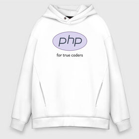Мужское худи Oversize хлопок с принтом PHP for true coders в Тюмени, френч-терри — 70% хлопок, 30% полиэстер. Мягкий теплый начес внутри —100% хлопок | боковые карманы, эластичные манжеты и нижняя кромка, капюшон на магнитной кнопке | coder | php | programmer | true | web | веб | программист