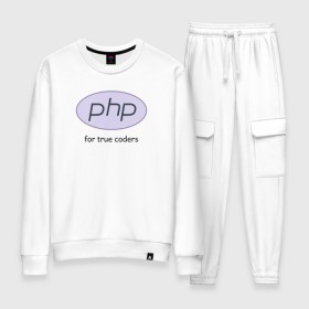 Женский костюм хлопок с принтом PHP for true coders в Тюмени, 100% хлопок | на свитшоте круглая горловина, мягкая резинка по низу. Брюки заужены к низу, на них два вида карманов: два 