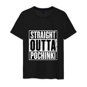 Мужская футболка хлопок с принтом Straight outta Pochinki в Тюмени, 100% хлопок | прямой крой, круглый вырез горловины, длина до линии бедер, слегка спущенное плечо. | Тематика изображения на принте: battlegrounds | player | playerunknowns | pochinki | pubg | unknown | згип | починки