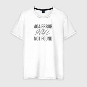 Мужская футболка хлопок с принтом Error 404: Soul not found в Тюмени, 100% хлопок | прямой крой, круглый вырез горловины, длина до линии бедер, слегка спущенное плечо. | 