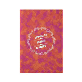 Обложка для паспорта матовая кожа с принтом Лучшая мама в мире в Тюмени, натуральная матовая кожа | размер 19,3 х 13,7 см; прозрачные пластиковые крепления | Тематика изображения на принте: любимой | маме | мамочка | мамуля
