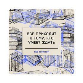 Магнит виниловый Квадрат с принтом Цитаты Толстого в Тюмени, полимерный материал с магнитным слоем | размер 9*9 см, закругленные углы | Тематика изображения на принте: 