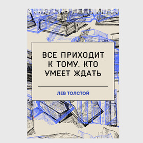 Скетчбук с принтом Цитаты Толстого в Тюмени, 100% бумага
 | 48 листов, плотность листов — 100 г/м2, плотность картонной обложки — 250 г/м2. Листы скреплены сверху удобной пружинной спиралью | 