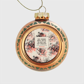 Стеклянный ёлочный шар с принтом Цитаты Льва Толстого в Тюмени, Стекло | Диаметр: 80 мм | 