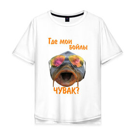 Мужская футболка хлопок Oversize с принтом Где бойлы? в Тюмени, 100% хлопок | свободный крой, круглый ворот, “спинка” длиннее передней части | рыба | рыбалка