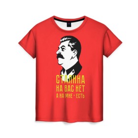 Женская футболка 3D с принтом Сталин на мне есть в Тюмени, 100% полиэфир ( синтетическое хлопкоподобное полотно) | прямой крой, круглый вырез горловины, длина до линии бедер | вождь | советский | союз | ссср | сталин