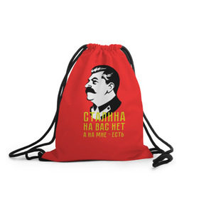 Рюкзак-мешок 3D с принтом Сталин на мне есть в Тюмени, 100% полиэстер | плотность ткани — 200 г/м2, размер — 35 х 45 см; лямки — толстые шнурки, застежка на шнуровке, без карманов и подкладки | Тематика изображения на принте: вождь | советский | союз | ссср | сталин