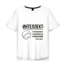 Мужская футболка хлопок Oversize с принтом Цитата об интеллекте в Тюмени, 100% хлопок | свободный крой, круглый ворот, “спинка” длиннее передней части | stephen hawking | наука | стивен хокинг | ученый | физика | черная дыра