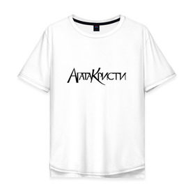 Мужская футболка хлопок Oversize с принтом Агата Кристи в Тюмени, 100% хлопок | свободный крой, круглый ворот, “спинка” длиннее передней части | агата кристи | самойлов