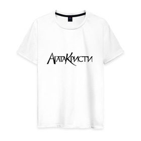 Мужская футболка хлопок с принтом Агата Кристи в Тюмени, 100% хлопок | прямой крой, круглый вырез горловины, длина до линии бедер, слегка спущенное плечо. | агата кристи | самойлов
