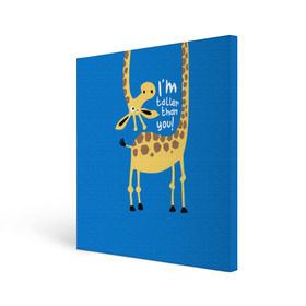 Холст квадратный с принтом I am taller than you ! в Тюмени, 100% ПВХ |  | animal | giraffe | high | i am taller than you | spot | wild | африка | воротник | высокий | герой | детский | дикий | длинная | животное | жираф | искусство | картинка | красивый | лучший | малыш | мода | огибает | пятна