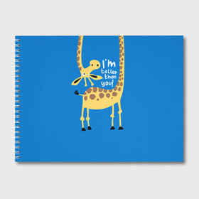 Альбом для рисования с принтом I am taller than you ! в Тюмени, 100% бумага
 | матовая бумага, плотность 200 мг. | animal | giraffe | high | i am taller than you | spot | wild | африка | воротник | высокий | герой | детский | дикий | длинная | животное | жираф | искусство | картинка | красивый | лучший | малыш | мода | огибает | пятна