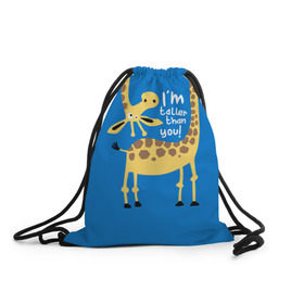 Рюкзак-мешок 3D с принтом I am taller than you ! в Тюмени, 100% полиэстер | плотность ткани — 200 г/м2, размер — 35 х 45 см; лямки — толстые шнурки, застежка на шнуровке, без карманов и подкладки | animal | giraffe | high | i am taller than you | spot | wild | африка | воротник | высокий | герой | детский | дикий | длинная | животное | жираф | искусство | картинка | красивый | лучший | малыш | мода | огибает | пятна
