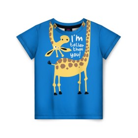 Детская футболка 3D с принтом I am taller than you ! в Тюмени, 100% гипоаллергенный полиэфир | прямой крой, круглый вырез горловины, длина до линии бедер, чуть спущенное плечо, ткань немного тянется | animal | giraffe | high | i am taller than you | spot | wild | африка | воротник | высокий | герой | детский | дикий | длинная | животное | жираф | искусство | картинка | красивый | лучший | малыш | мода | огибает | пятна