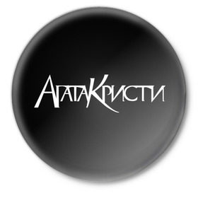 Значок с принтом Агата Кристи в Тюмени,  металл | круглая форма, металлическая застежка в виде булавки | агата кристи | самойлов