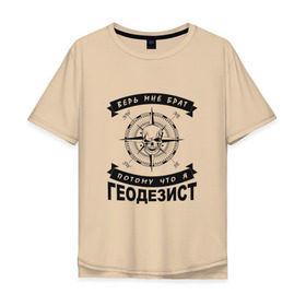 Мужская футболка хлопок Oversize с принтом Геодезия_03 в Тюмени, 100% хлопок | свободный крой, круглый ворот, “спинка” длиннее передней части | Тематика изображения на принте: surveor | геодезист | геодезия